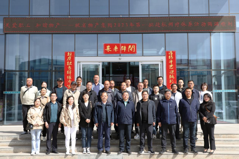 省物產(chǎn)集團(tuán)2023年第一、二批勞模、工匠、  一線優(yōu)秀職工療休養(yǎng)活動(dòng)圓滿結(jié)束