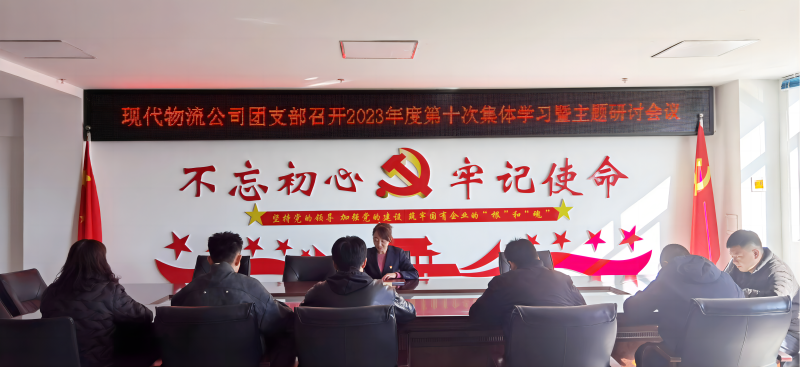 共青團青海物產現(xiàn)代物流投資管理有限公司支部委員會 召開團員和青年開展學習貫徹習近平新時代中國特色社會主義思想主題教育集中學習會暨專題研討會