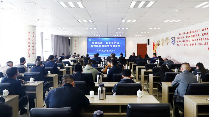 省物產(chǎn)集團(tuán)組織開展“智慧物流——新質(zhì)生產(chǎn)力、新物流的新趨勢”專題培訓(xùn)