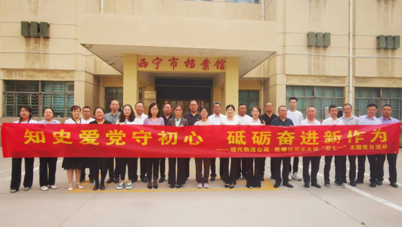 知史愛黨守初心 砥礪奮進(jìn)新作為——現(xiàn)代物流公司、民爆公司黨支部開展“迎七一”主題黨日活動(dòng)