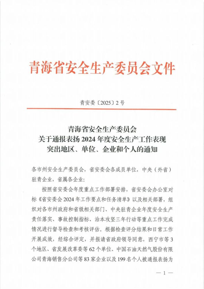 喜報！2024年度安全生產(chǎn)工作表現(xiàn)突出企業(yè)和個人名單揭曉！