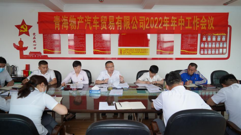 學習貫徹落實省第十四次黨代會精神 總結上半年工作 推進下半年任務——物產(chǎn)汽貿公司召開2022年年中工作會議