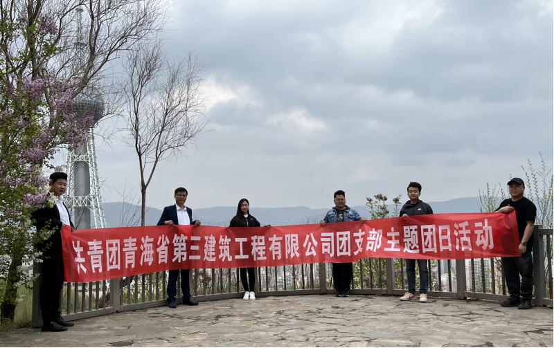 共青團(tuán)青海省第三建筑工程有限公司支部委員會 “珍愛自然資源, 增強(qiáng)環(huán)保意識，凝聚青年力量”     主題團(tuán)日活動(dòng)