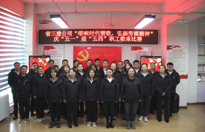 省三建公司舉辦“唱響時代贊歌，弘揚勞模精神”慶“五一”迎“五四”職工歌詠比賽