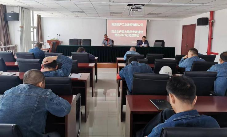 提高思想認識，筑牢安全屏障 工投公司召開重大事故隱患排查整治2023行動工作部署會