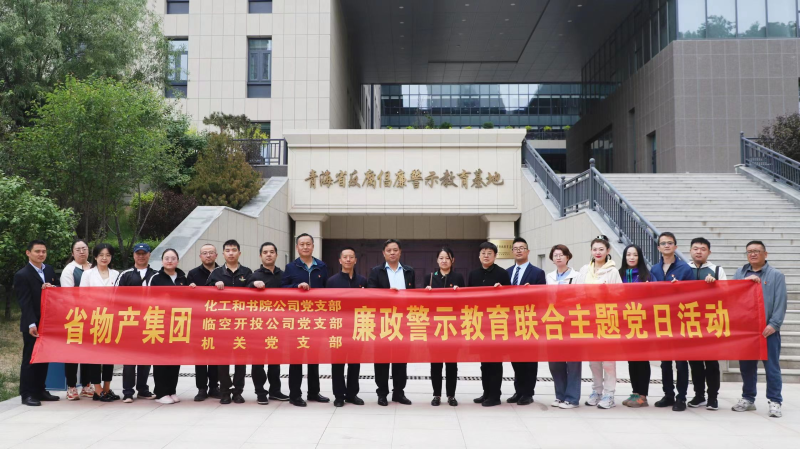 集團(tuán)機(jī)關(guān)黨支部與臨空開投公司黨支部、化工和書院公司黨支部開展廉政警示教育聯(lián)合主題黨日活動(dòng)