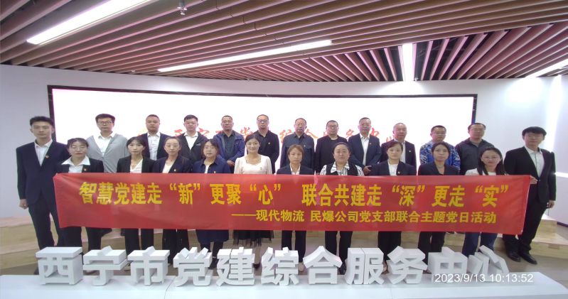 智慧黨建走“新”更聚“心”  聯(lián)合共建走“深”更走“實(shí)”  ——民爆公司、現(xiàn)代物流公司黨支部聯(lián)合開展主題黨日活動(dòng)