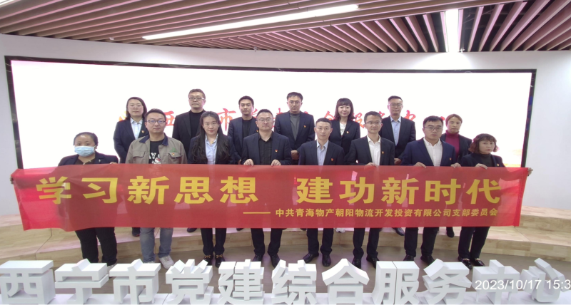 朝物開投公司黨支部組織開展 “學(xué)習(xí)新思想，建功新時(shí)代” 主題黨日活動(dòng)