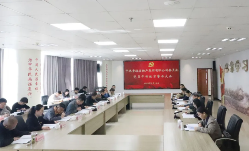 省物產(chǎn)集團黨委召開領導干部警示教育大會