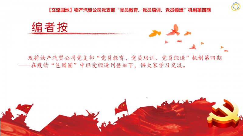 物產(chǎn)汽貿(mào)公司黨支部“黨員教育、黨員培訓(xùn)、黨員鍛造”機(jī)制第四期