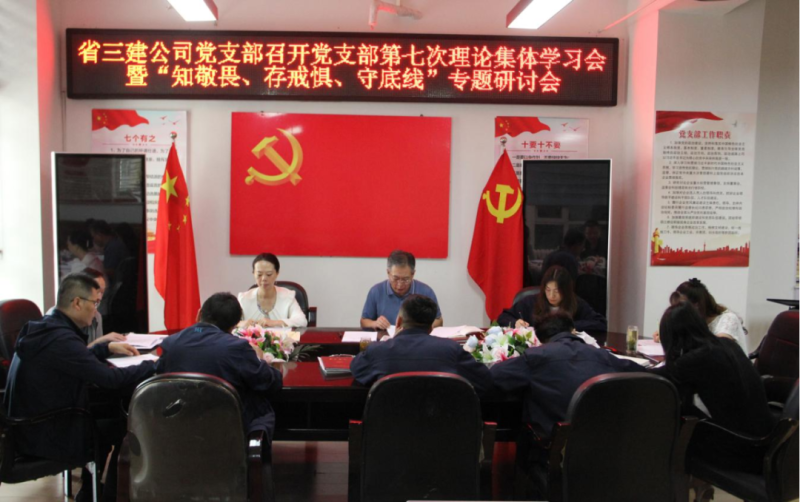 三建公司黨支部召開(kāi)黨支部第七次理論集體學(xué)習(xí)會(huì)暨“知敬畏、存戒懼、守底線”專題研討會(huì)
