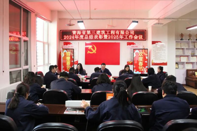 凝心聚力謀發(fā)展，拼搏奮進譜新篇——省三建公司召開2024年度總結(jié)表彰暨2025年工作會議