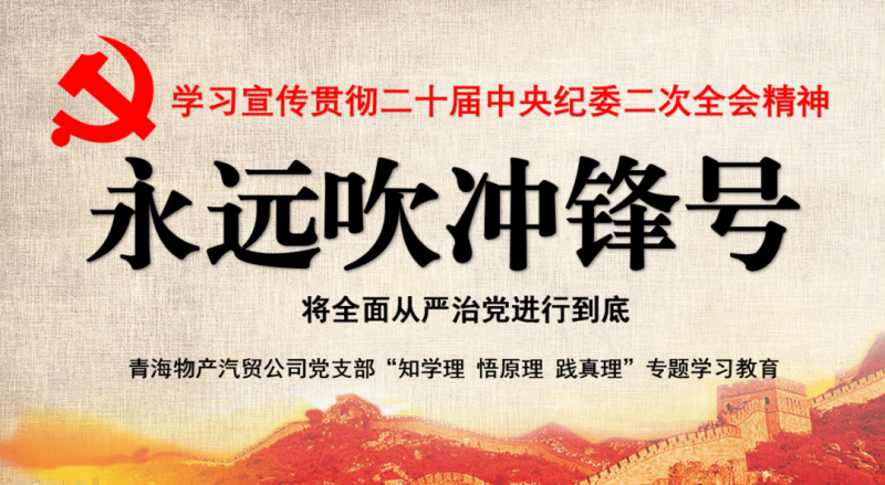 物產(chǎn)汽貿(mào)黨支部舉行“知學(xué)理、悟原理、踐真理” ——“永遠(yuǎn)吹沖鋒號(hào)”篇專(zhuān)題學(xué)習(xí)