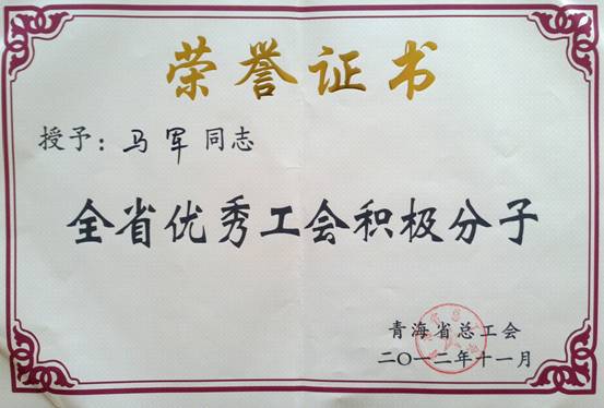 省物產(chǎn)集團(tuán)工會優(yōu)秀個(gè)人、模范集體榮獲省總工會表彰