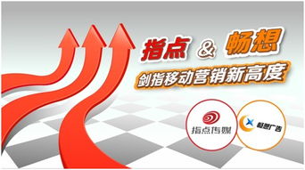 聯(lián)手暢想廣告指點(diǎn)傳媒劍指移動(dòng)營(yíng)銷(xiāo)新高度